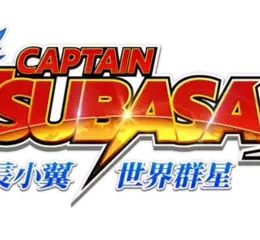 睽違6年！ 《隊長小翼》家用遊戲主機最新作品 《隊長小翼2 世界群星》發售！