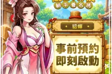 村長任命書來了！《我在三國當村長》事前預約開跑　蔡文姬陪你入村再抽 iPhone 17 Pro Max 1TB