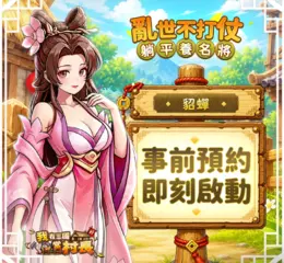 村長任命書來了！《我在三國當村長》事前預約開跑　蔡文姬陪你入村再抽 iPhone 17 Pro Max 1TB