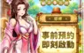 村長任命書來了！《我在三國當村長》事前預約開跑　蔡文姬陪你入村再抽 iPhone 17 Pro Max 1TB