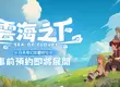 樂意傳播宣布取得日系奇幻放置 RPG手遊《雲海之下》台港澳代理權 9月3日開啟事前預約活動
