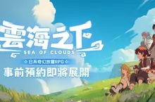 樂意傳播宣布取得日系奇幻放置 RPG手遊《雲海之下》台港澳代理權 9月3日開啟事前預約活動