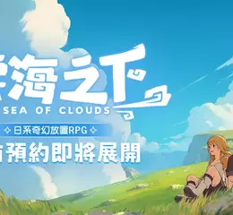 樂意傳播宣布取得日系奇幻放置 RPG手遊《雲海之下》台港澳代理權 9月3日開啟事前預約活動
