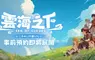 樂意傳播宣布取得日系奇幻放置 RPG手遊《雲海之下》台港澳代理權 9月3日開啟事前預約活動