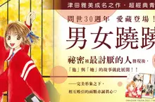 【漫畫】津田雅美成名之作，超經典青春成長漫畫《男女蹺蹺板 愛藏版》登場！