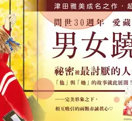 【漫畫】津田雅美成名之作，超經典青春成長漫畫《男女蹺蹺板 愛藏版》登場！