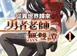 【輕小說】打敗魔王後，接下來是地球裡世界冒險？ 《從異世界歸來的勇者老師無雙譚1 ～關於學生與怪物、外星人以及神祕組織大戰這件事～》 第1集正式開課！