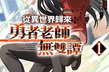 【輕小說】打敗魔王後，接下來是地球裡世界冒險？ 《從異世界歸來的勇者老師無雙譚1 ～關於學生與怪物、外星人以及神祕組織大戰這件事～》 第1集正式開課！
