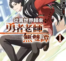 【輕小說】打敗魔王後，接下來是地球裡世界冒險？ 《從異世界歸來的勇者老師無雙譚1 ～關於學生與怪物、外星人以及神祕組織大戰這件事～》 第1集正式開課！