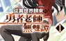 【輕小說】打敗魔王後，接下來是地球裡世界冒險？ 《從異世界歸來的勇者老師無雙譚1 ～關於學生與怪物、外星人以及神祕組織大戰這件事～》 第1集正式開課！
