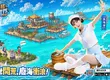 《瘋狂水世界》正式上線 指揮官『李珠珢』邀你一起開啟海上冒險 210 抽上線豪禮