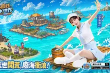 《瘋狂水世界》正式上線 指揮官『李珠珢』邀你一起開啟海上冒險 210 抽上線豪禮