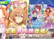 《賽馬娘Pretty Derby》9/1登場 全新★3培育賽馬娘[光彩奪目☆招福衣]小林歷奇、[光輝☆舞棒者]醒目飛鷹以及全新SSR支援卡片！ 「Gray Week活動」贈送最多80次免費轉蛋和SSR支援卡片！
