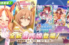 《賽馬娘Pretty Derby》9/1登場 全新★3培育賽馬娘[光彩奪目☆招福衣]小林歷奇、[光輝☆舞棒者]醒目飛鷹以及全新SSR支援卡片！ 「Gray Week活動」贈送最多80次免費轉蛋和SSR支援卡片！