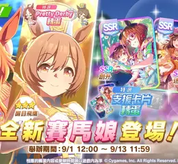 《賽馬娘Pretty Derby》9/1登場 全新★3培育賽馬娘[光彩奪目☆招福衣]小林歷奇、[光輝☆舞棒者]醒目飛鷹以及全新SSR支援卡片！ 「Gray Week活動」贈送最多80次免費轉蛋和SSR支援卡片！