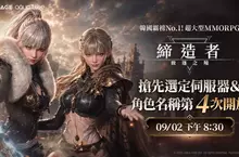 韓國霸榜No.1！MMORPG《締造者》搶先角色名稱提前額滿　 9/2第4輪名額追加 