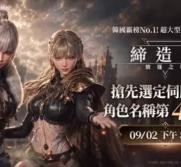 韓國霸榜No.1！MMORPG《締造者》搶先角色名稱提前額滿　 9/2第4輪名額追加 
