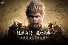 《黑神話：悟空》全球音樂會臺北場現正售票中