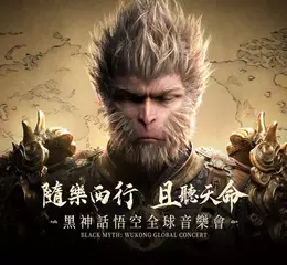 《黑神話：悟空》全球音樂會臺北場現正售票中