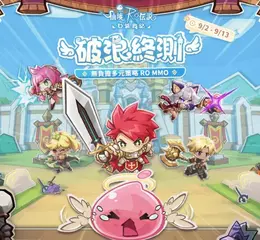 無負擔多元策略 MMORPG《RO 仙境傳說：口袋戰記》「破浪終測」開放測試，同步開啟事前預約 ！