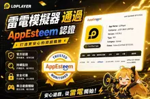 LDPlayer 通過 AppEsteem認證！打造更安心的遊戲體驗