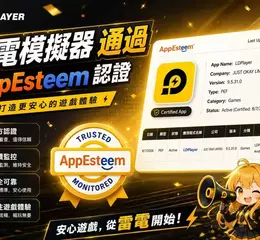 LDPlayer 通過 AppEsteem認證！打造更安心的遊戲體驗