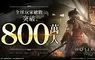 系列全球累積玩家人數突破800萬人 『Wo Long: Fallen Dynasty Complete Edition』 Nintendo Switch™ 2版今日發售！ ～公開上市宣傳影片～