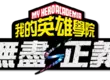 Nintendo Switch™ 2版《我的英雄學院 無盡正義》 發售！