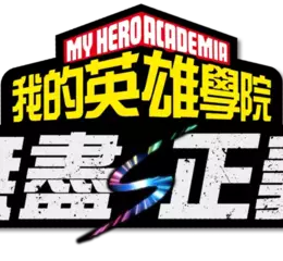 Nintendo Switch™ 2版《我的英雄學院 無盡正義》 發售！