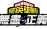 Nintendo Switch™ 2版《我的英雄學院 無盡正義》 發售！