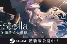 音樂與星辰交織的3D音樂節奏遊戲《Estella》確定由松竹遊戲發行！東京電玩展2026搶先推出限定Demo試玩！