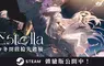 音樂與星辰交織的3D音樂節奏遊戲《Estella》確定由松竹遊戲發行！東京電玩展2026搶先推出限定Demo試玩！