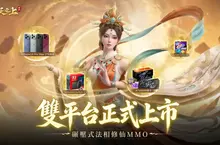 法相修仙 MMO《諸天之上》今日正式上市