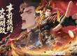 全新三國卡牌ProMax《癲狂三國：少年無雙》預約開跑！同步揭曉雙代言人邰智源、林雪