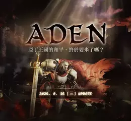 NC 《天堂：經典版》啟動全新篇章「亞丁」事前預約活動