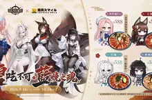 《碧藍航線》七週年歡慶開宴！分別攜手燒肉 Smile、萌番 More Fun 推出主題餐點！台北地下街玩家見面會同步登場