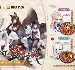 《碧藍航線》七週年歡慶開宴！分別攜手燒肉 Smile、萌番 More Fun 推出主題餐點！台北地下街玩家見面會同步登場