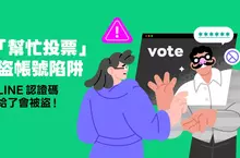 注意！「幫忙投票」是盜帳號陷阱，8月帳號被盜通報數增加97%