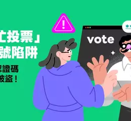 注意！「幫忙投票」是盜帳號陷阱，8月帳號被盜通報數增加97%