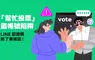 注意！「幫忙投票」是盜帳號陷阱，8月帳號被盜通報數增加97%