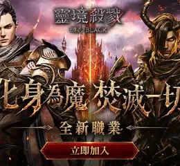 《靈境殺戮Black》大型改版，全新職業術士降臨、加速伺服器熱血開啟，一起踏上全新戰場！