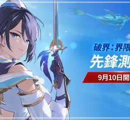 NC《破界：界限終零》先鋒測試啟動