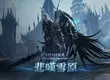 NC《AION2》全新聖域「悲嘆雪原」登場