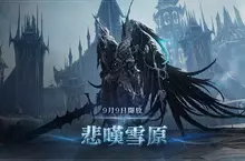 NC《AION2》全新聖域「悲嘆雪原」登場