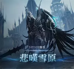 NC《AION2》全新聖域「悲嘆雪原」登場