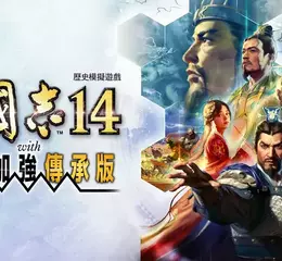 『三國志14 with 威力加強傳承版』 今日上市！同步公開上市宣傳影片！