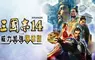 『三國志14 with 威力加強傳承版』 今日上市！同步公開上市宣傳影片！