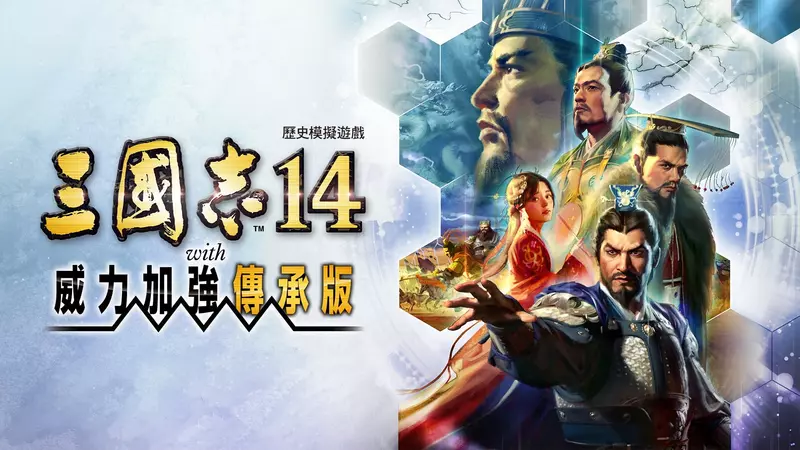 『三國志14 with 威力加強傳承版』 今日上市！同步公開上市宣傳影片！