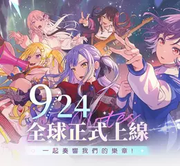 《BanG Dream! 交織的樂章》2026年9月24日全球正式上線