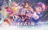 《BanG Dream! 交織的樂章》2026年9月24日全球正式上線